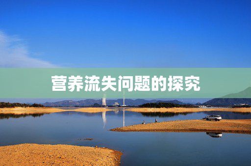 营养流失问题的探究