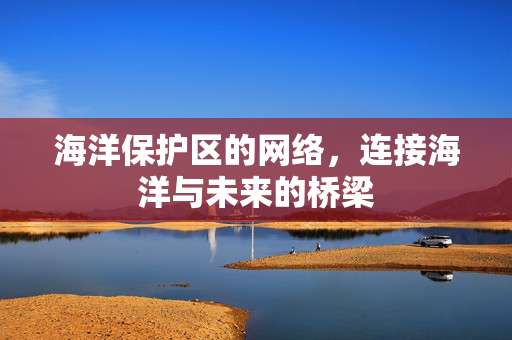 海洋保护区的网络，连接海洋与未来的桥梁