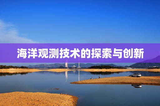海洋观测技术的探索与创新