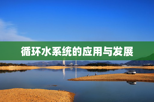 循环水系统的应用与发展