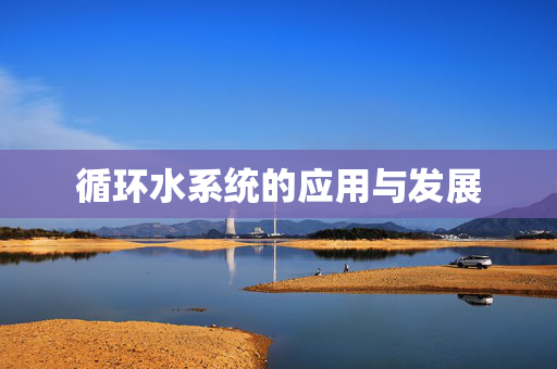 循环水系统的应用与发展