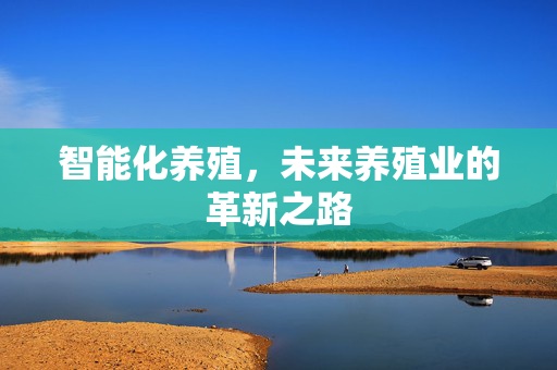 智能化养殖，未来养殖业的革新之路