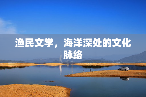 渔民文学，海洋深处的文化脉络