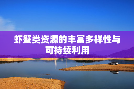 虾蟹类资源的丰富多样性与可持续利用