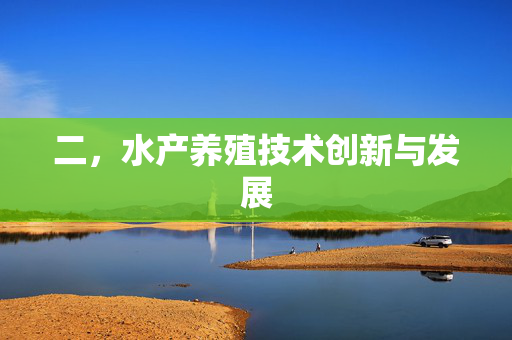 二，水产养殖技术创新与发展