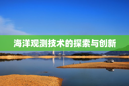 海洋观测技术的探索与创新