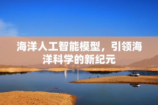 海洋人工智能模型，引领海洋科学的新纪元