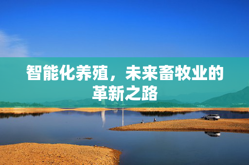 智能化养殖，未来畜牧业的革新之路