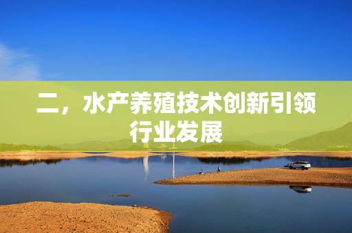 二，水产养殖技术创新引领行业发展